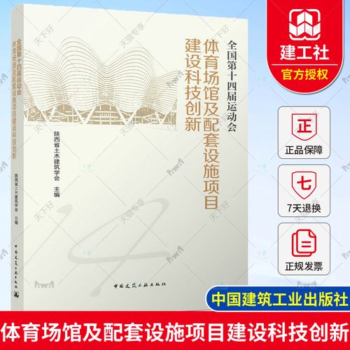 正版包郵 全國(guó)第十四屆運(yùn)動(dòng)會(huì)體育場(chǎng)館及配套設(shè)施項(xiàng)目建設(shè)科技創(chuàng)新